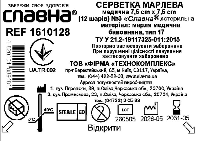 Серветка марлева медична 7,5 см х 7,5 см (12 шарів) №5 «Славна®» (марля медична бавовняна, тип 17) стерильна